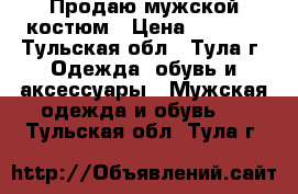 Продаю мужской костюм › Цена ­ 4 000 - Тульская обл., Тула г. Одежда, обувь и аксессуары » Мужская одежда и обувь   . Тульская обл.,Тула г.